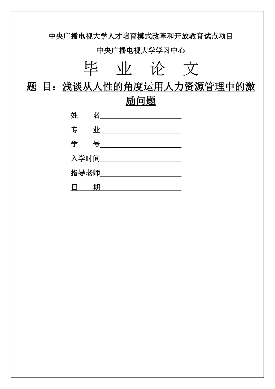 浅谈从人性的角度运用人力资源管理中的激励问题_第1页