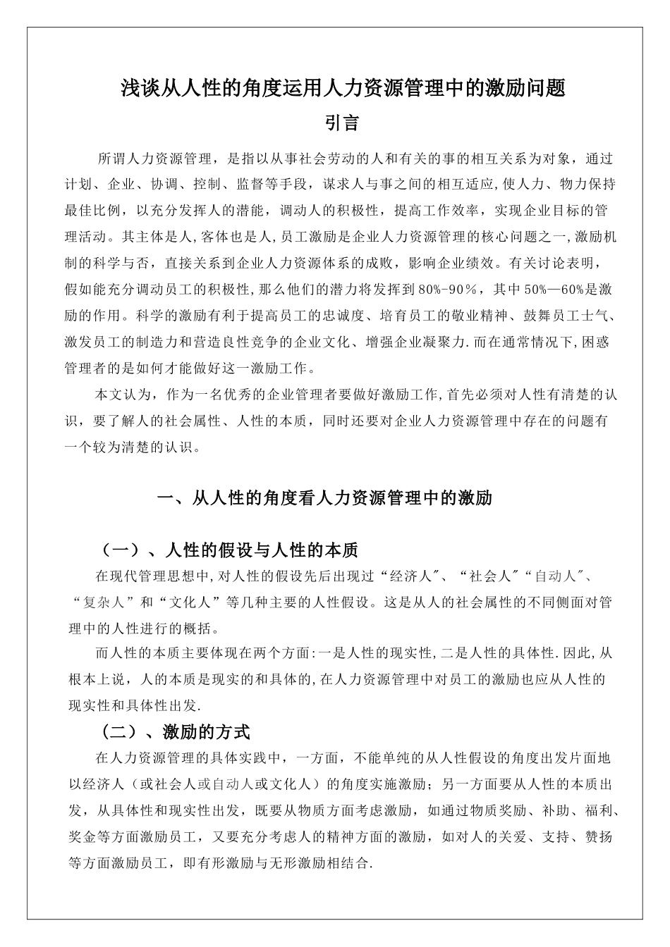 浅谈从人性的角度运用人力资源管理中的激励问题_第3页