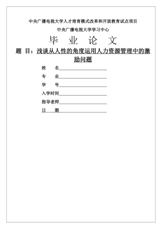 浅谈从人性的角度运用人力资源管理中的激励问题