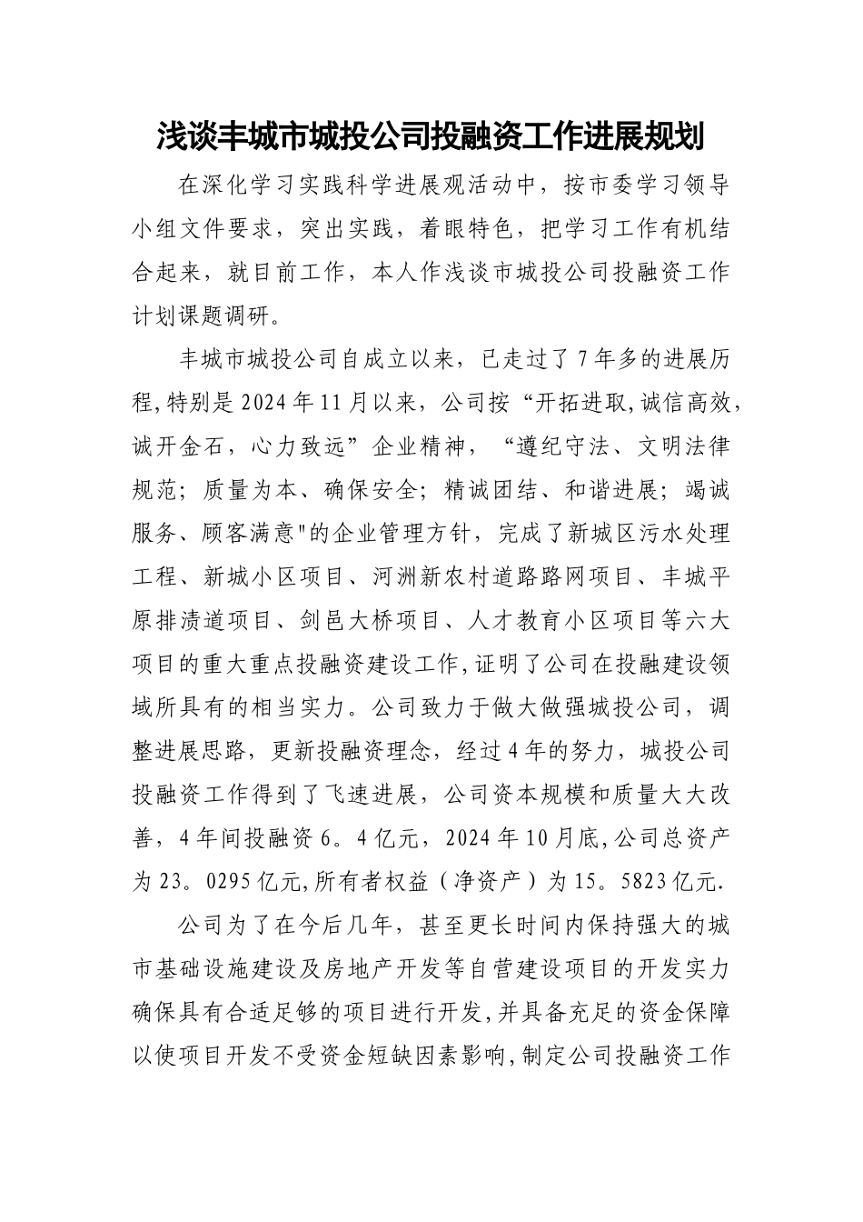浅谈丰城市城投公司投融资工作发展规划_第1页
