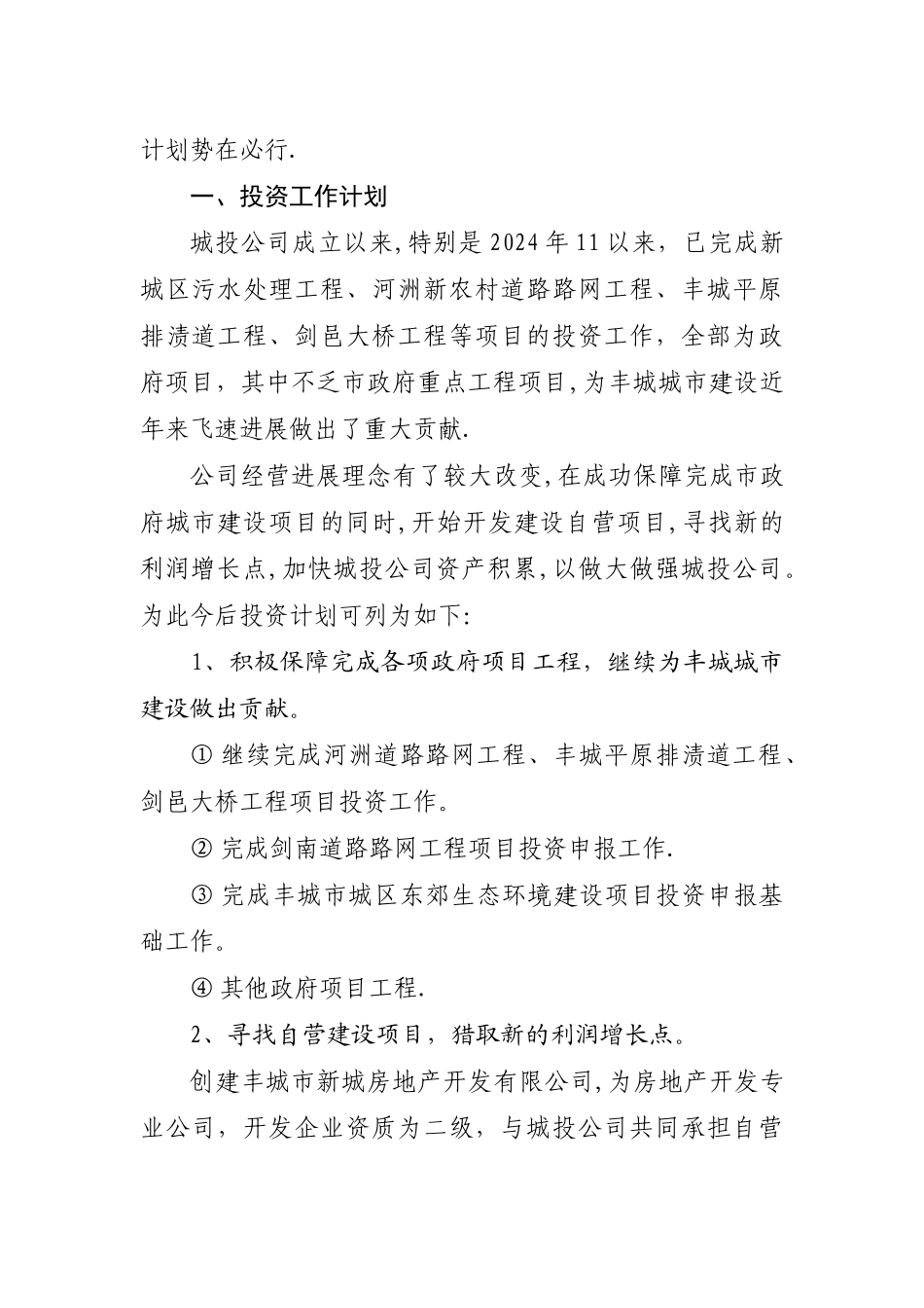 浅谈丰城市城投公司投融资工作发展规划_第2页