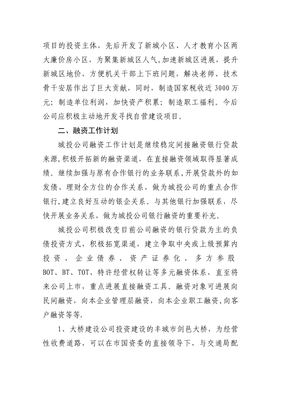 浅谈丰城市城投公司投融资工作发展规划_第3页