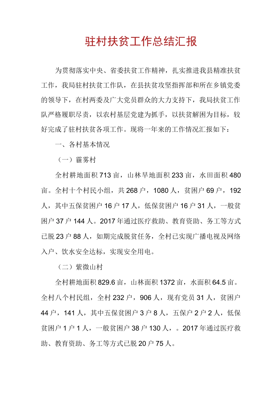 驻村扶贫工作总结汇报_第1页