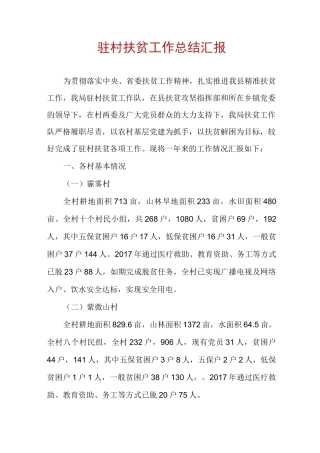 驻村扶贫工作总结汇报