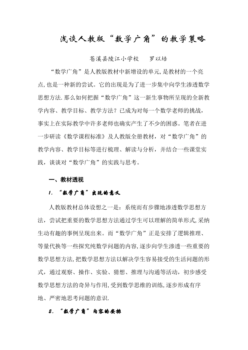 浅谈人教版数学广角的教学_第1页