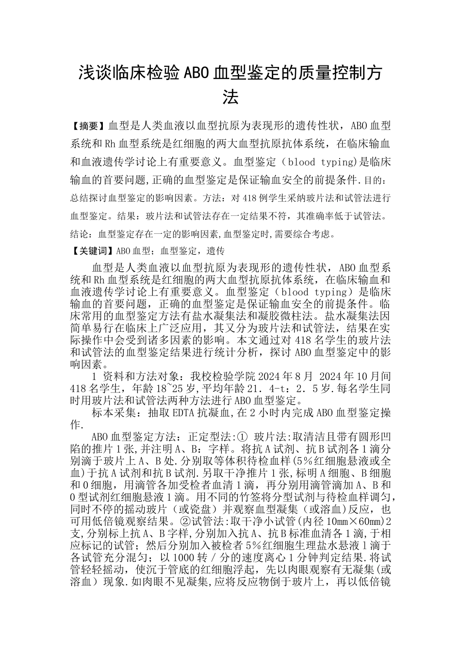 浅谈临床检验ABO血型鉴定的质量控制方法_第1页