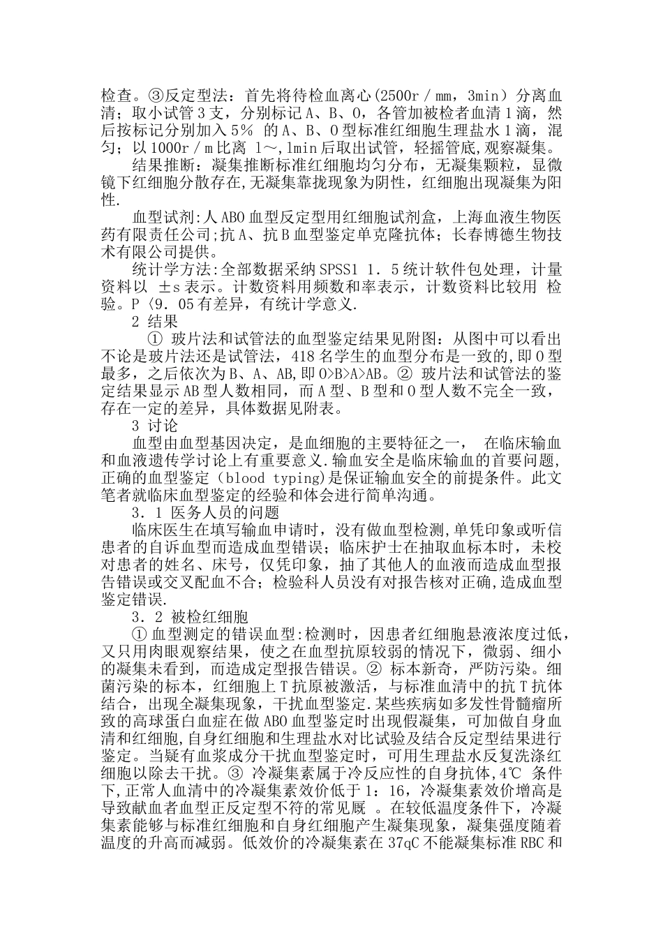 浅谈临床检验ABO血型鉴定的质量控制方法_第2页