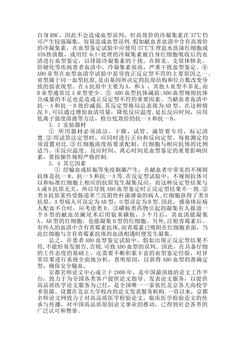 浅谈临床检验ABO血型鉴定的质量控制方法_第3页
