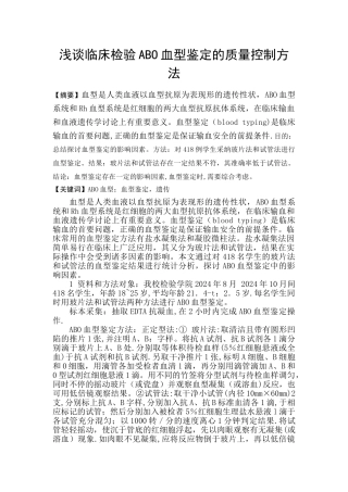 浅谈临床检验ABO血型鉴定的质量控制方法
