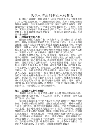 浅谈从学生到职业人的转变
