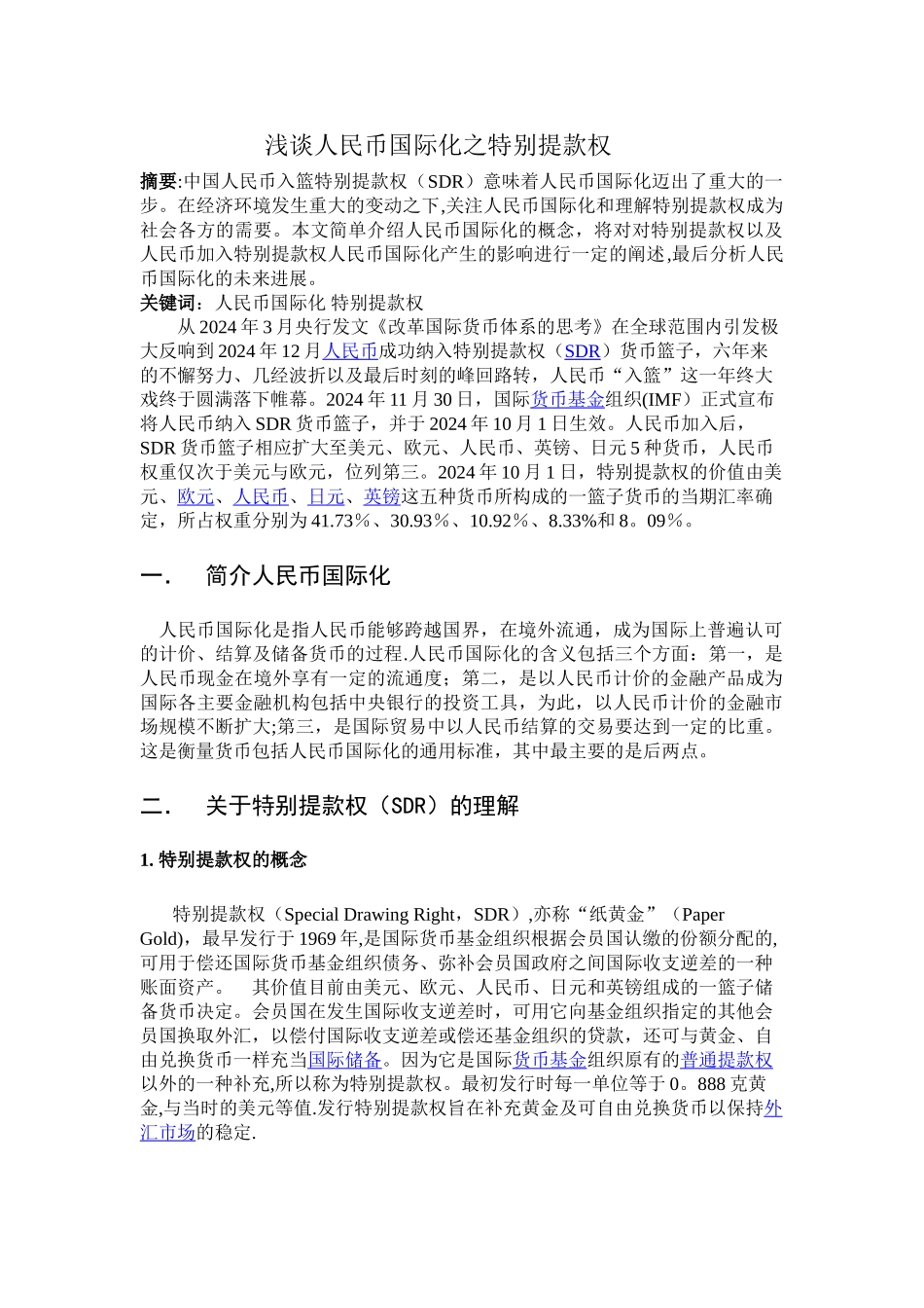 浅谈人民币国际化之特别提款权_第1页