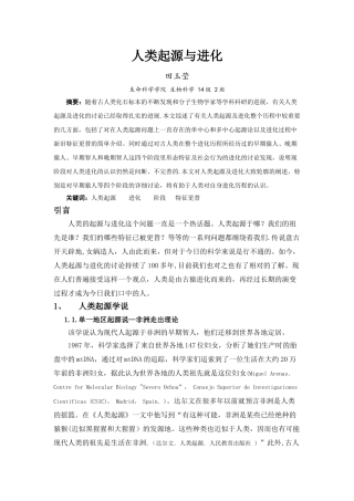 浅谈人类进化与起源