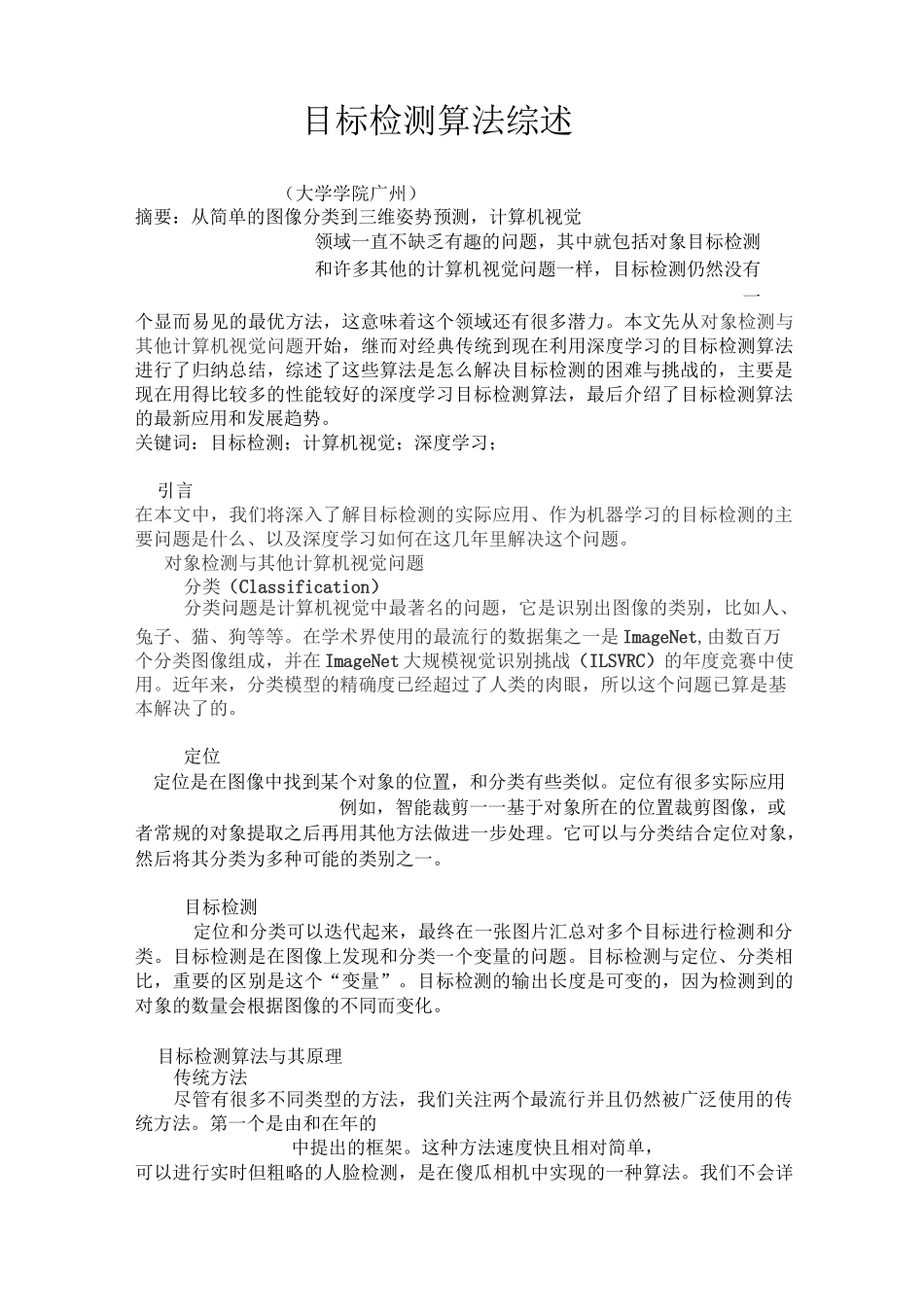 目标检测算法综述_第1页