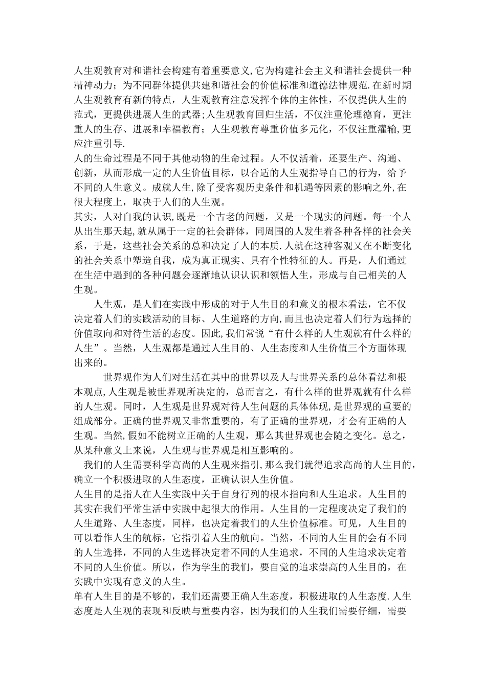 浅谈人生观对人生的影响_第1页