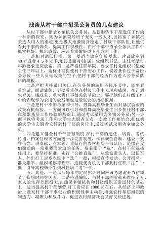 浅谈从村干部中招录公务员的几点建议