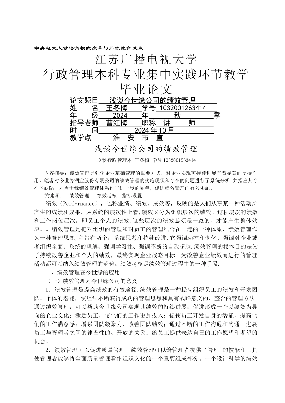浅谈今世缘公司的绩效管理_第1页