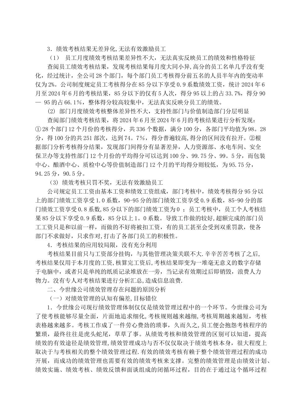 浅谈今世缘公司的绩效管理_第3页