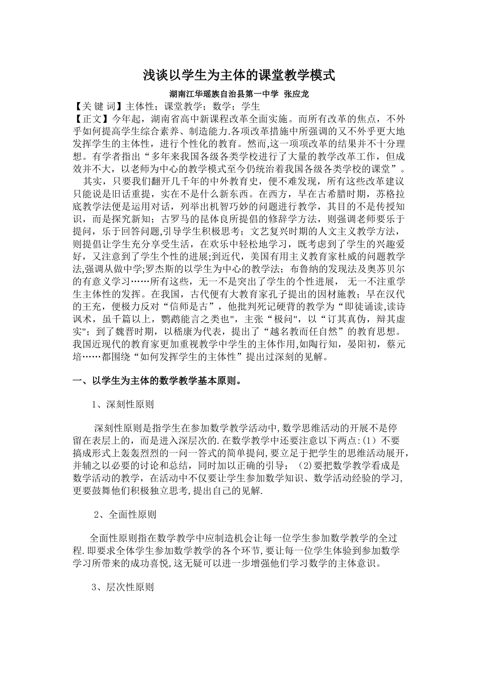 浅谈以学生为主体的课堂教学模式_第1页