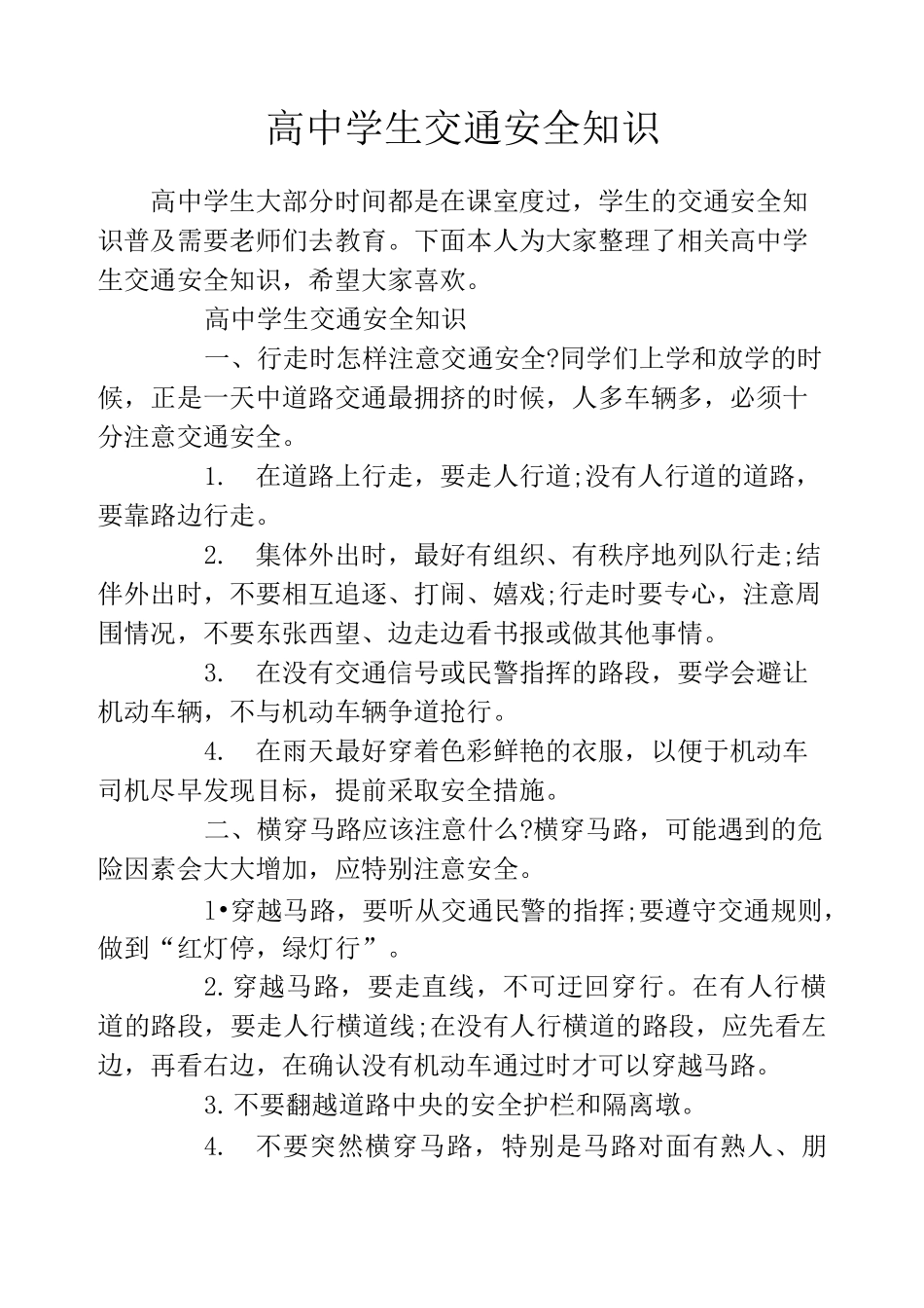 高中学生交通安全知识_第1页