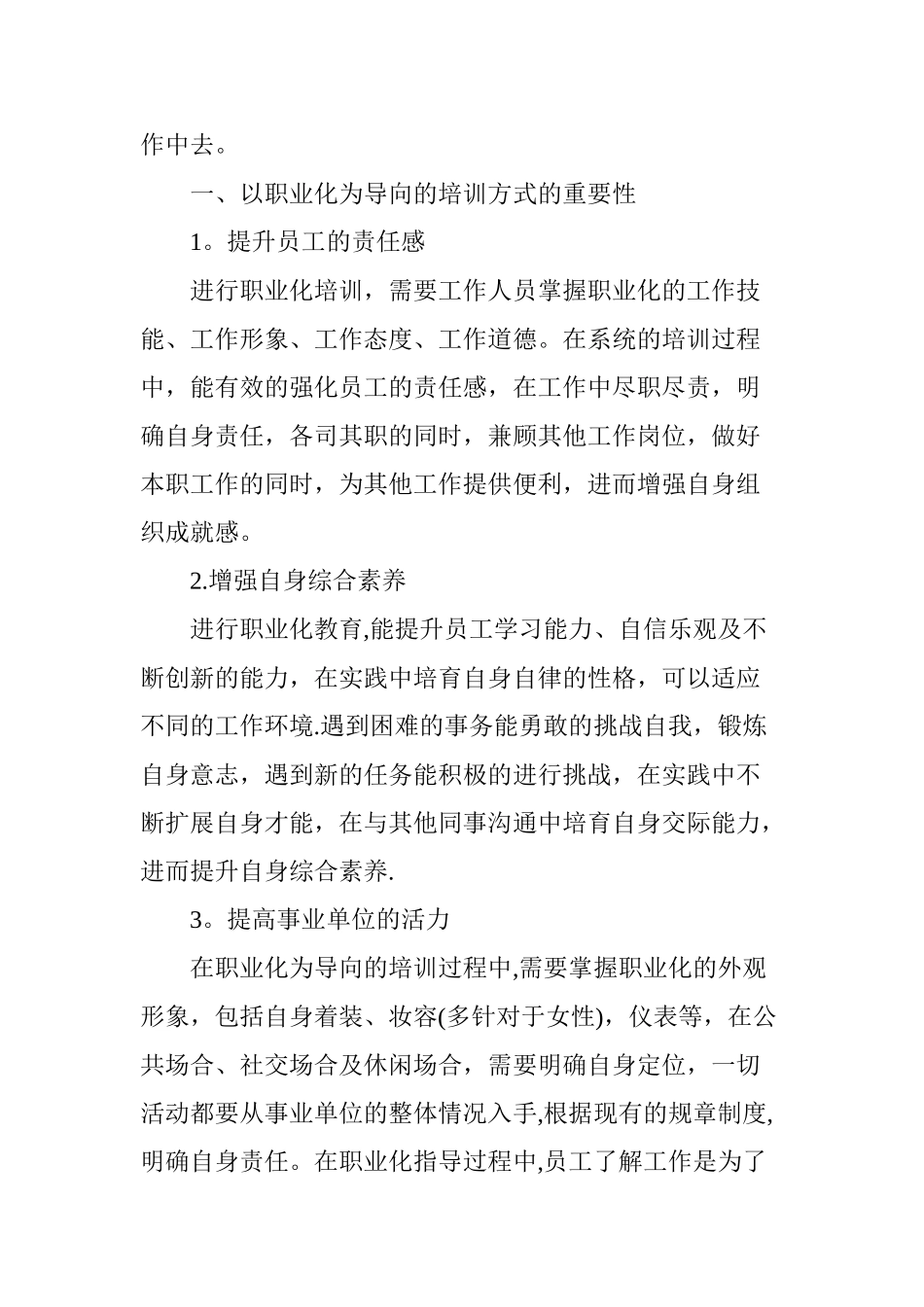 浅谈以职业化为导向的事业单位新员工入职培训_第2页