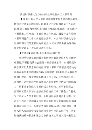 浅谈以职业化为导向的事业单位新员工入职培训