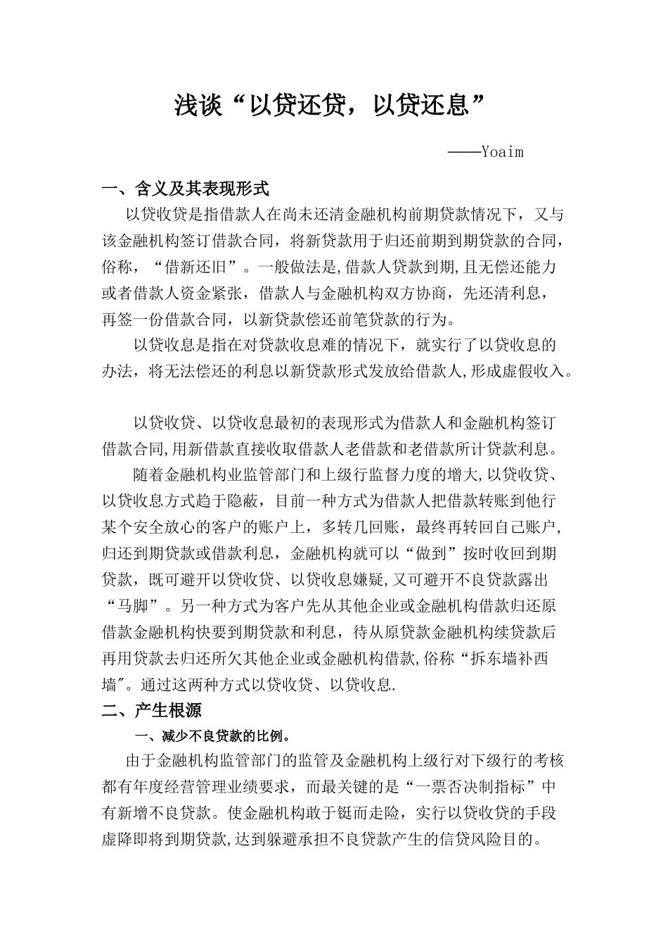 浅谈以贷收息_第1页