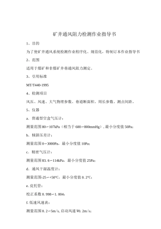 矿井通风阻力测定方法