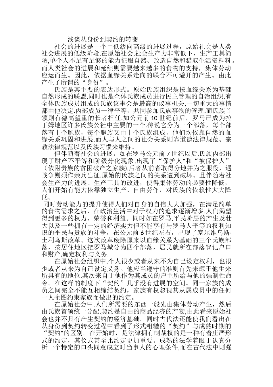 浅谈从身份到契约的转变_第1页