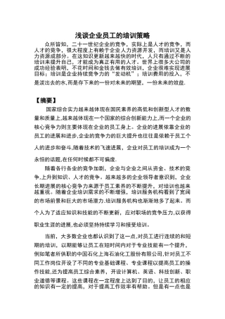 浅谈企业员工的培训策略