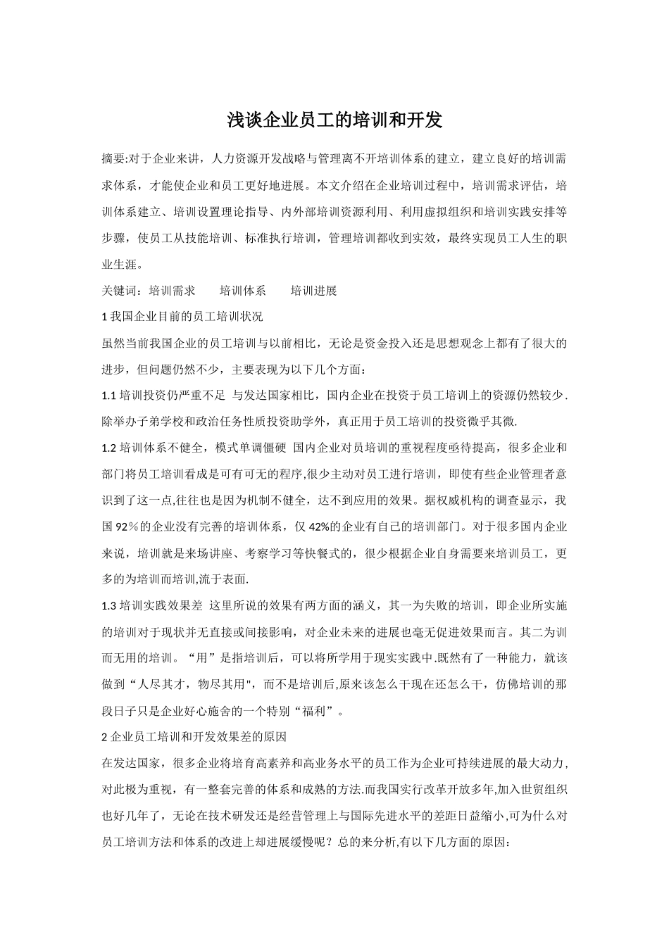 浅谈企业员工的培训与开发_第1页