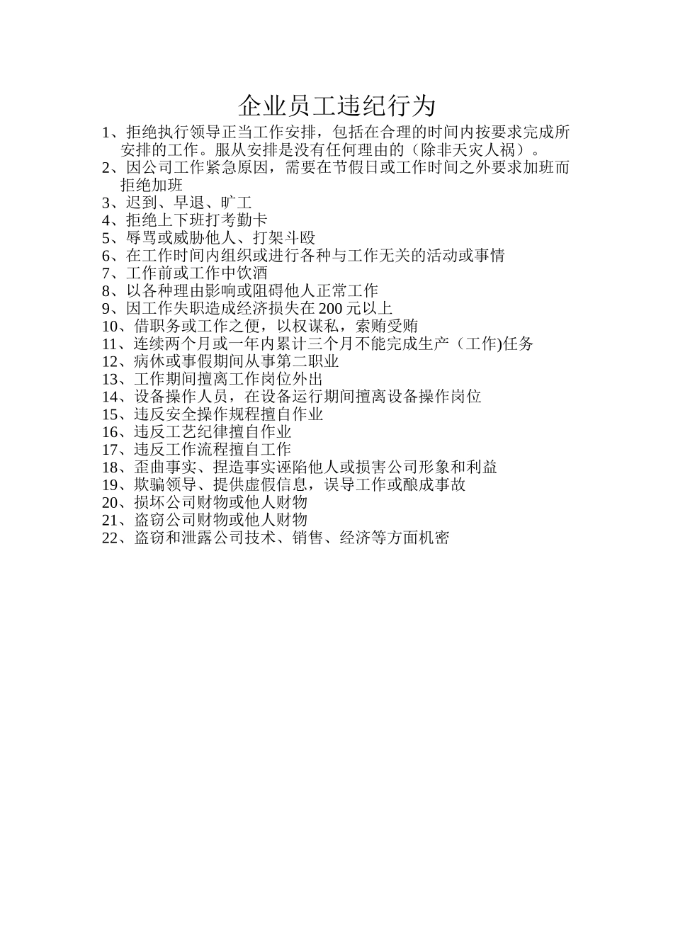 浅谈企业员工违纪行为_第1页