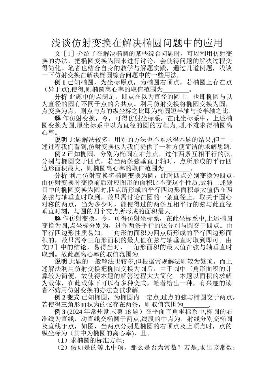 浅谈仿射变换在解决椭圆问题中的应用_第1页