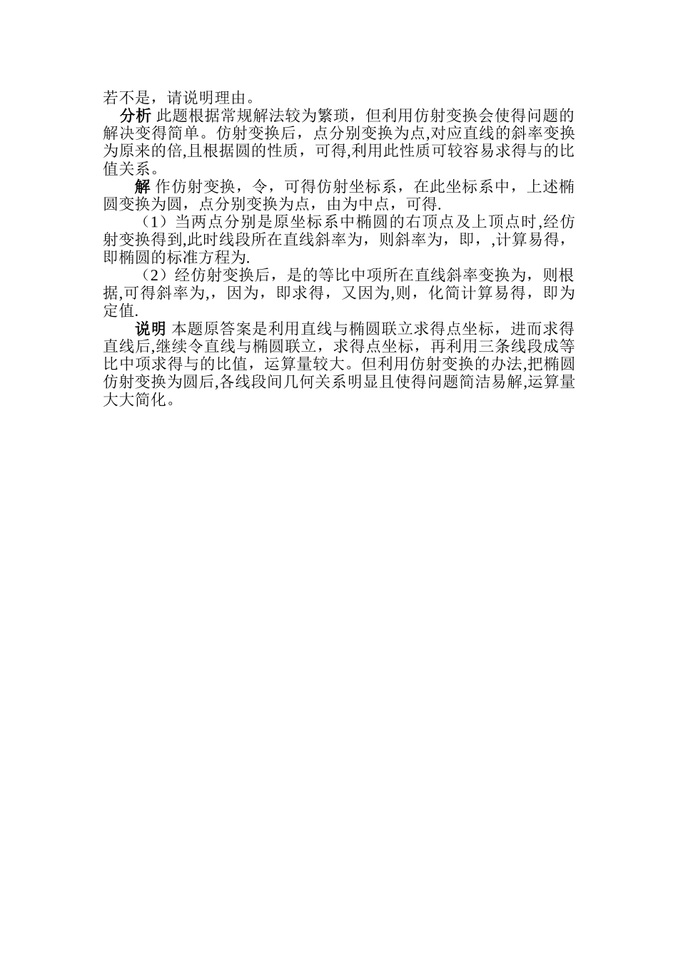 浅谈仿射变换在解决椭圆问题中的应用_第2页