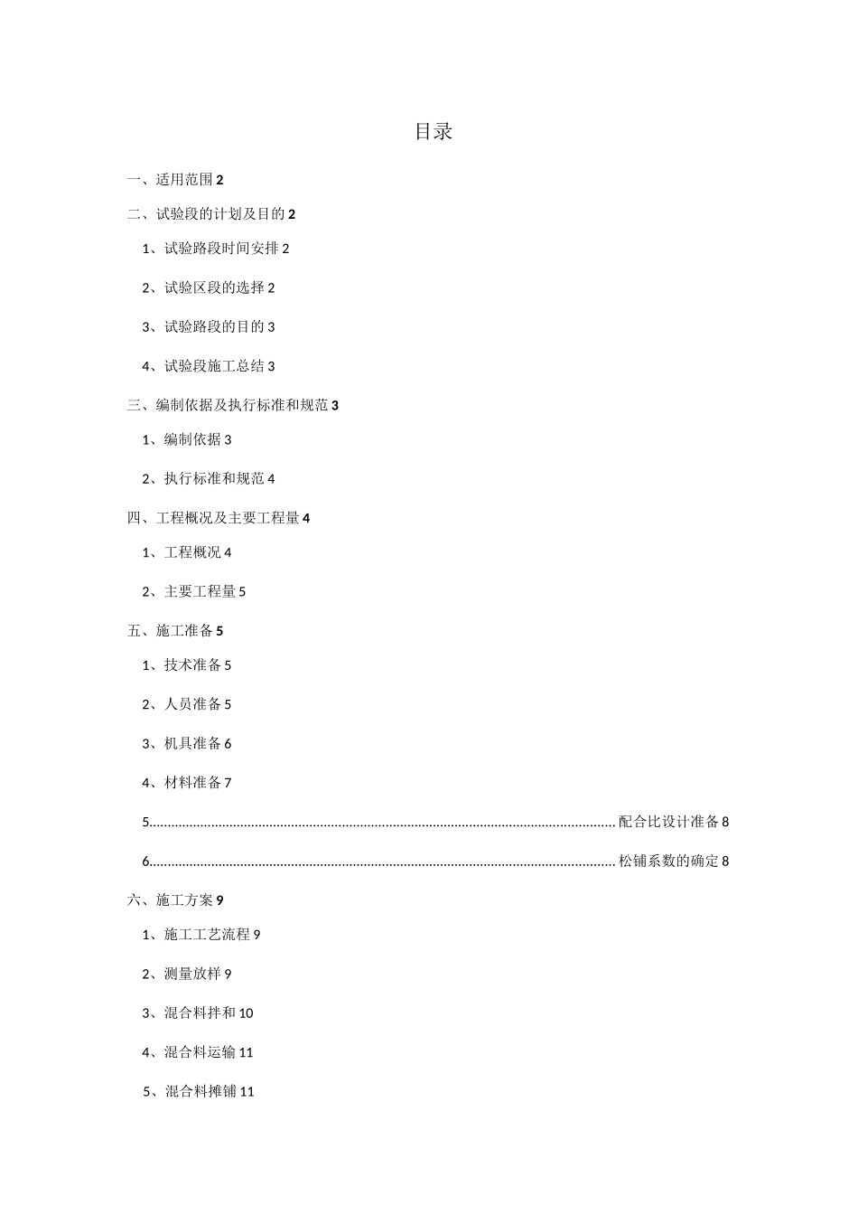 级配碎石垫层试验段施工方案_第1页
