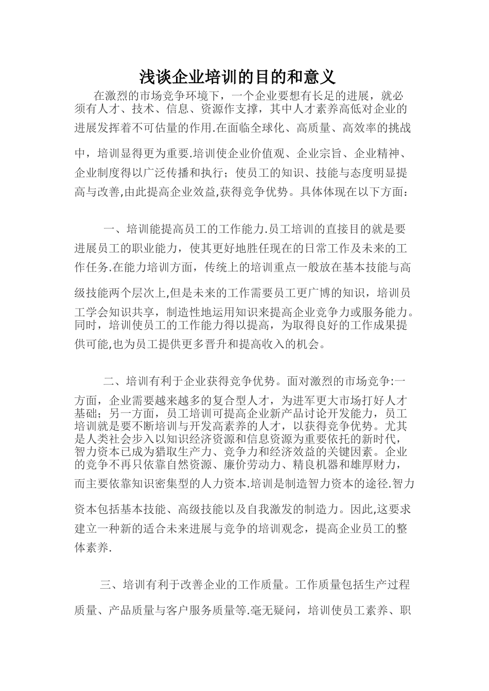 浅谈企业培训的目的和意义_第1页