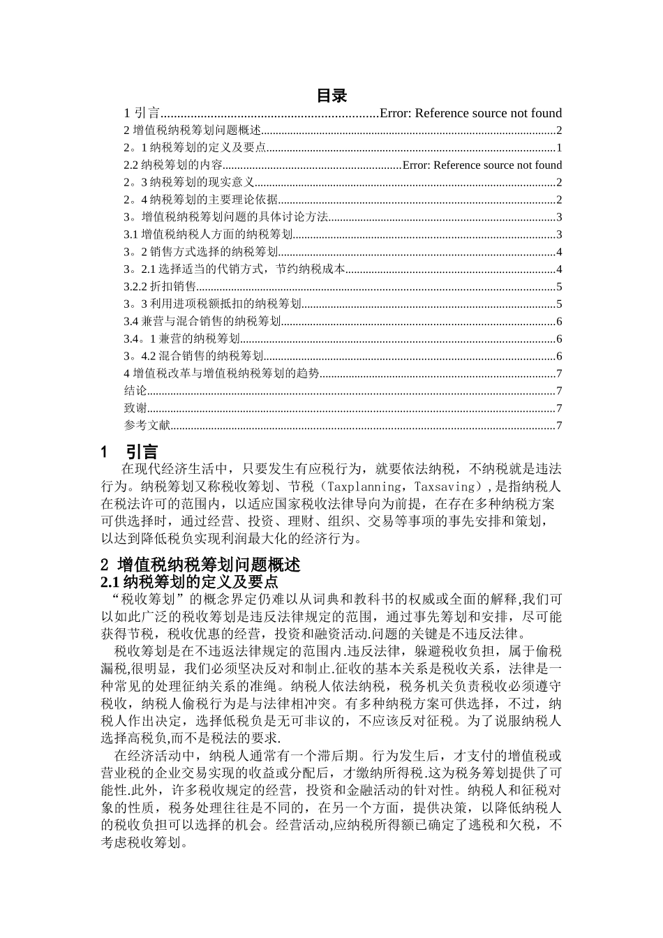 浅谈企业增值税纳税筹划_第1页