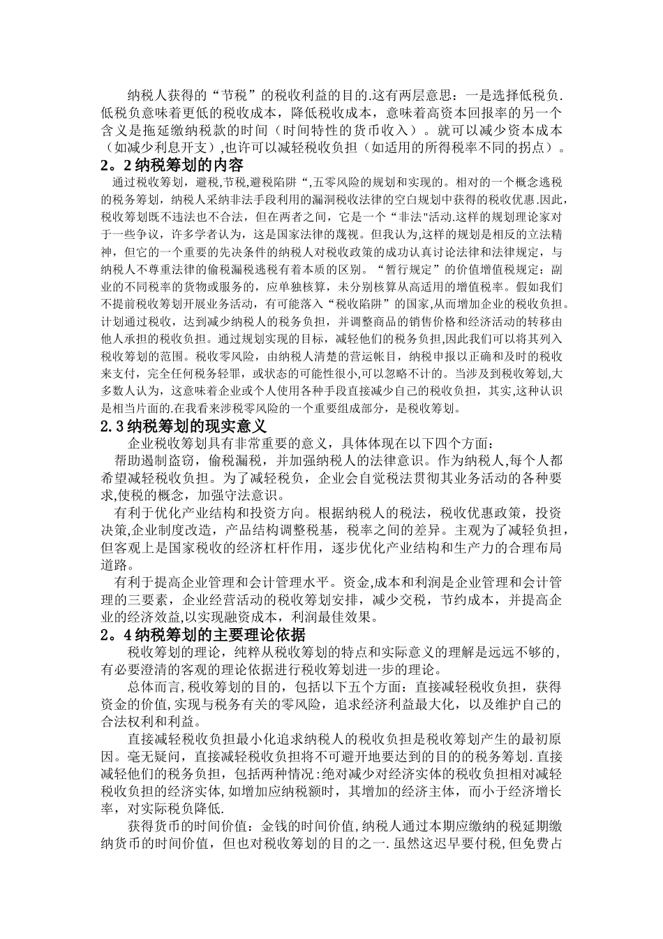 浅谈企业增值税纳税筹划_第2页