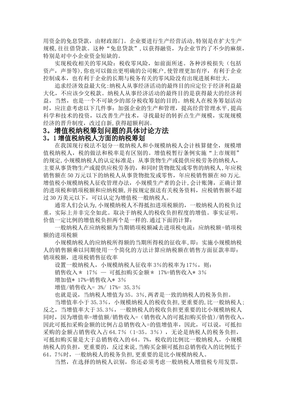 浅谈企业增值税纳税筹划_第3页