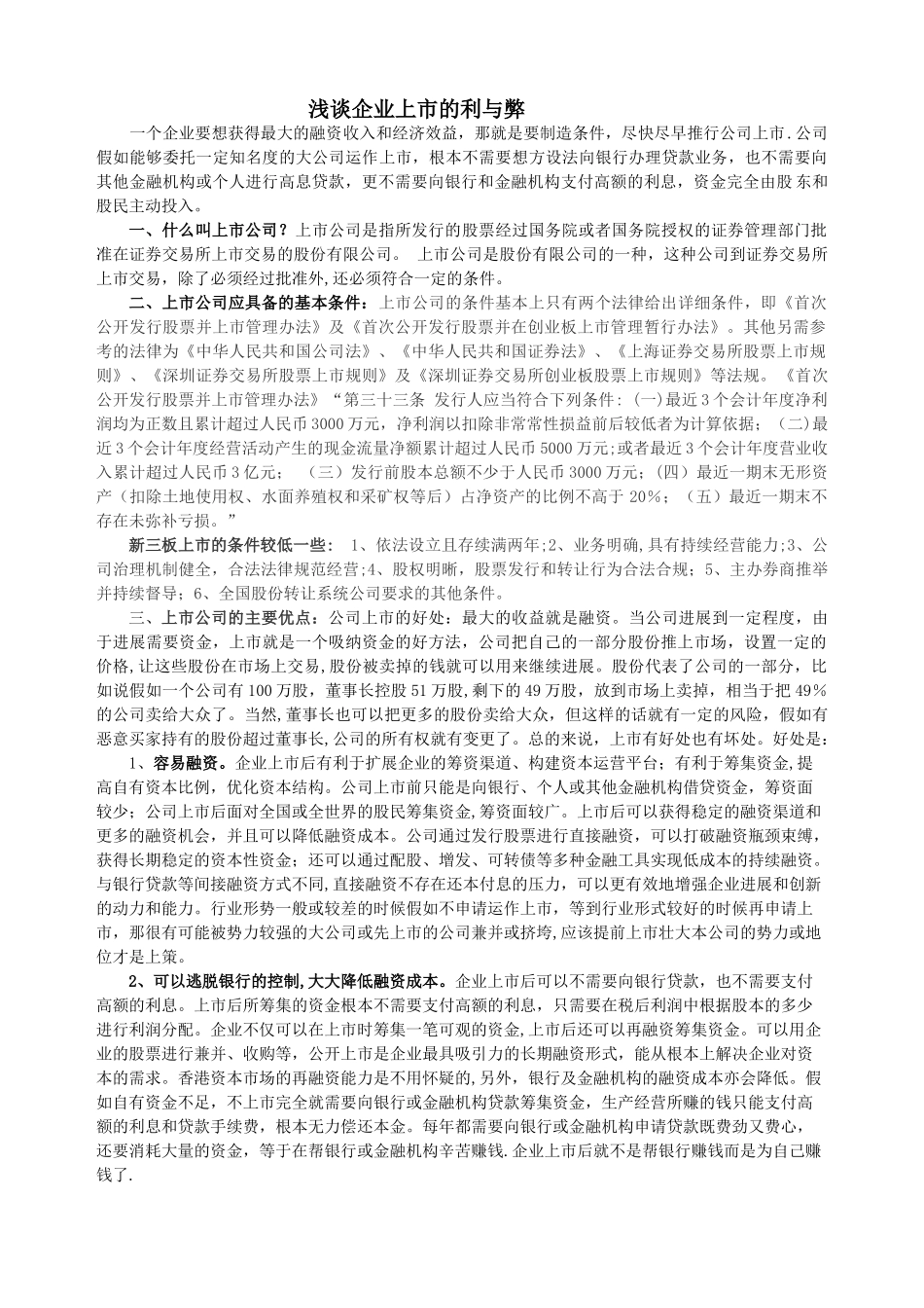 浅谈企业上市的利与弊_第1页