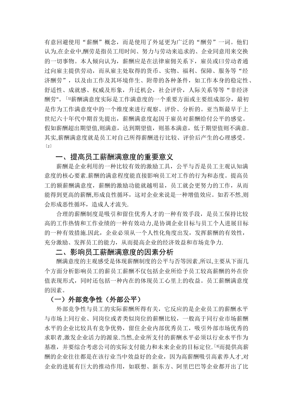 浅谈企业员工薪酬满意度的影响因素及提升策略_第2页