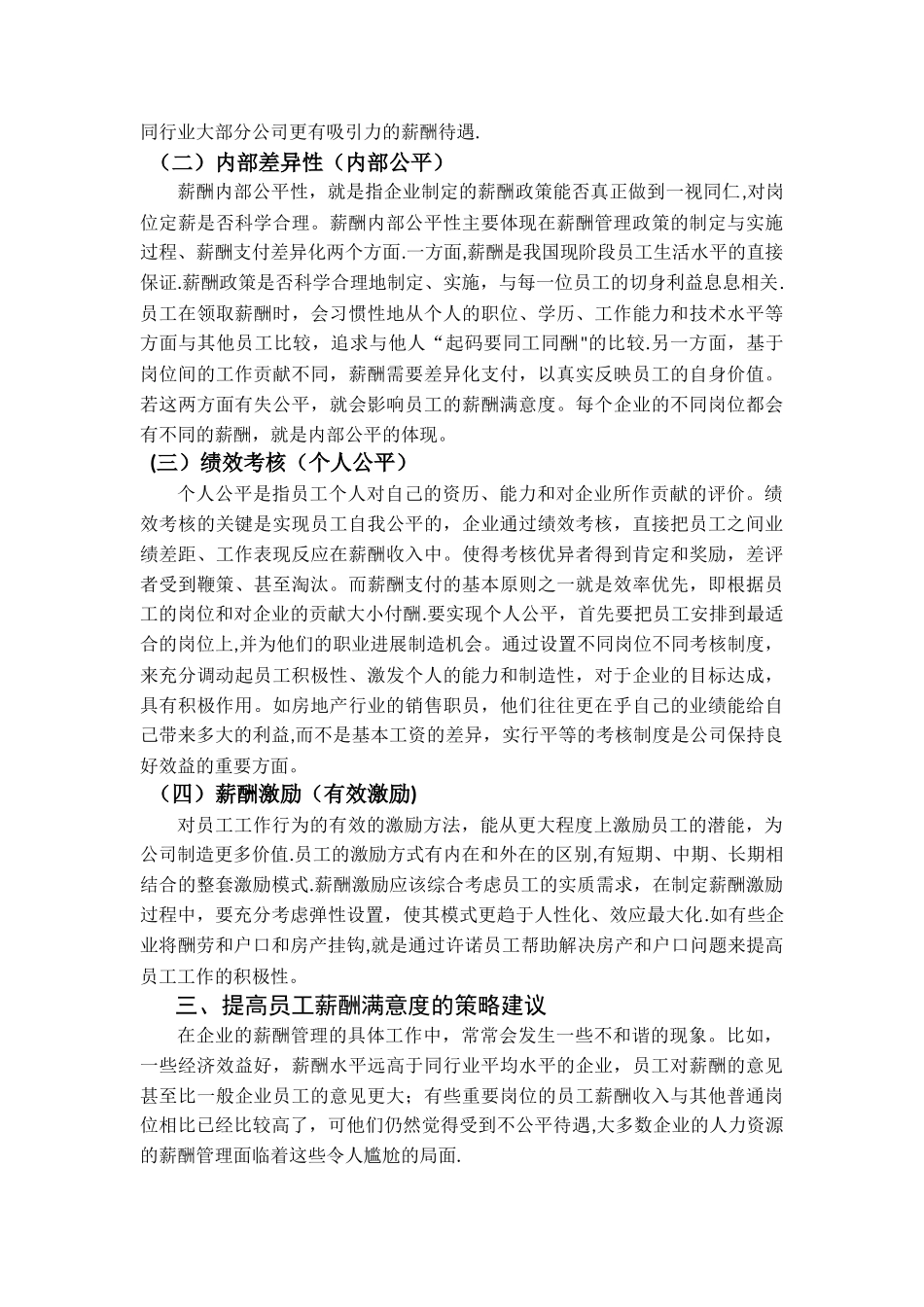 浅谈企业员工薪酬满意度的影响因素及提升策略_第3页