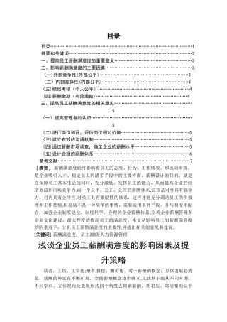 浅谈企业员工薪酬满意度的影响因素及提升策略