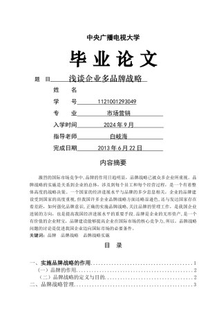 浅谈企业多品牌战略