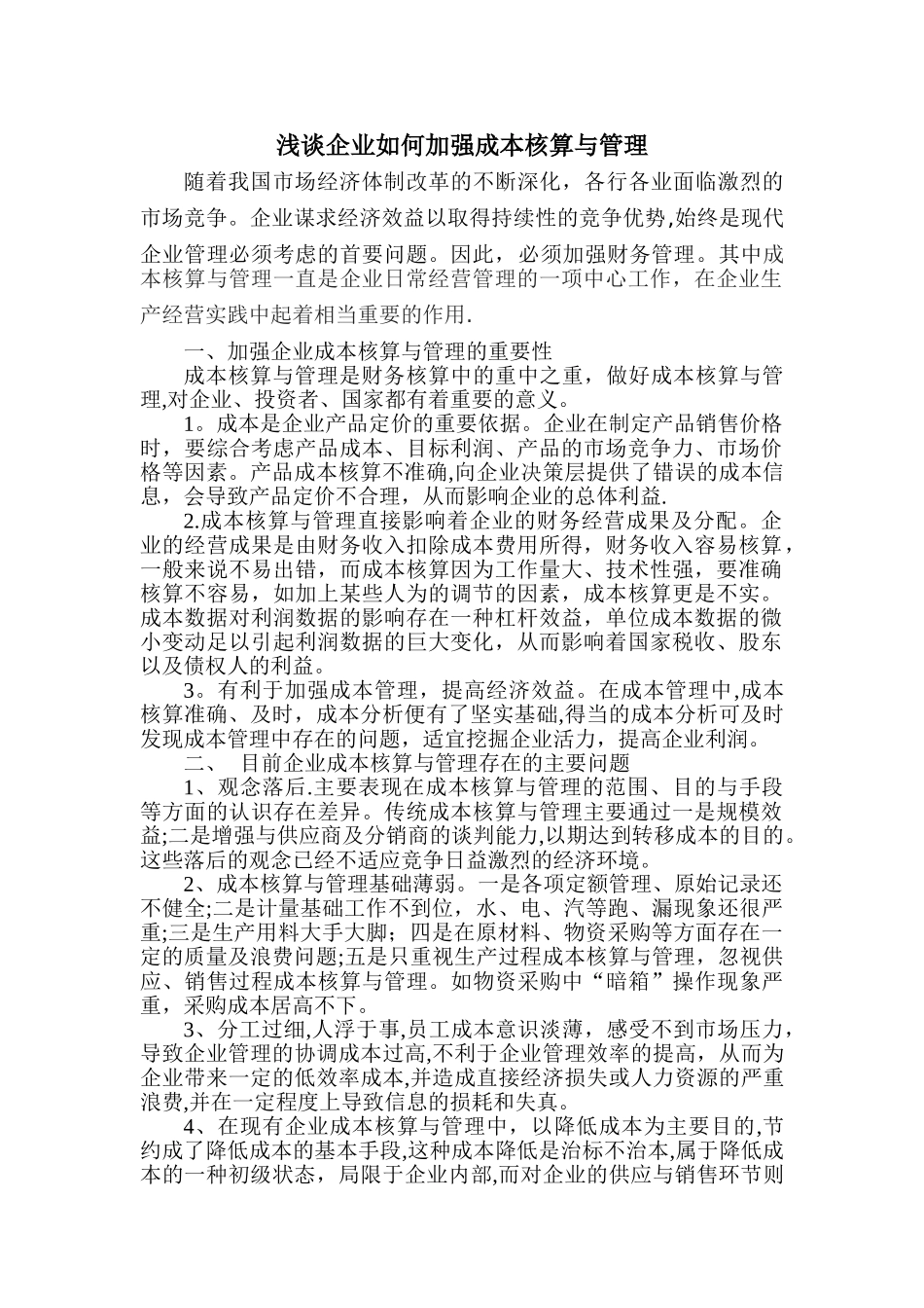 浅谈企业如何加强成本核算与管理_第1页