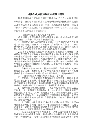 浅谈企业如何加强成本核算与管理