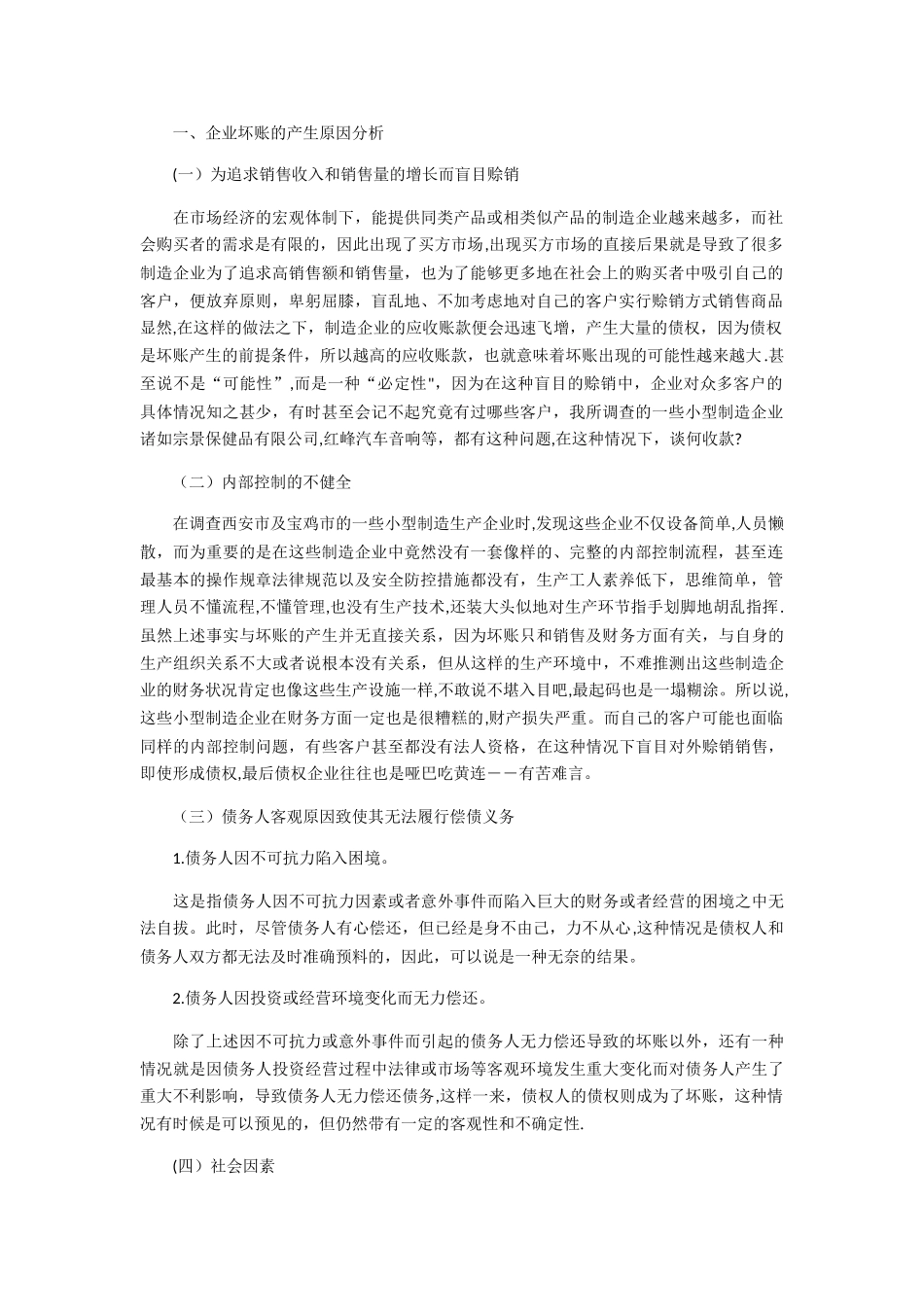 浅谈企业坏账的原因及其防控_第1页