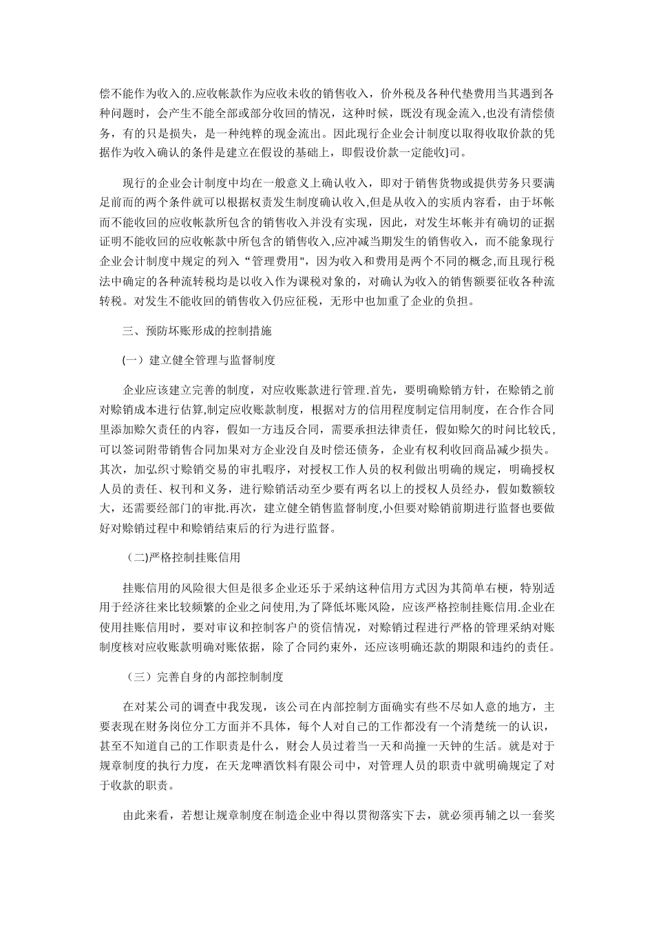 浅谈企业坏账的原因及其防控_第3页