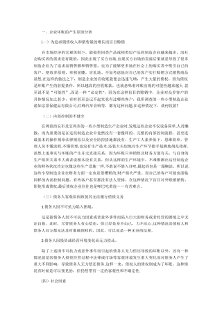 浅谈企业坏账的原因及其防控