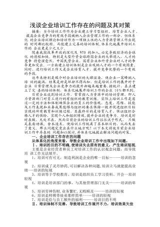 浅谈企业培训工作存在的问题及其对策-