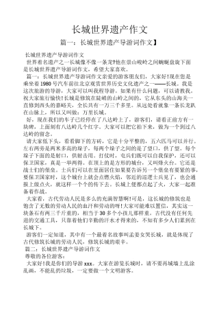 长城作文之长城世界遗产作文